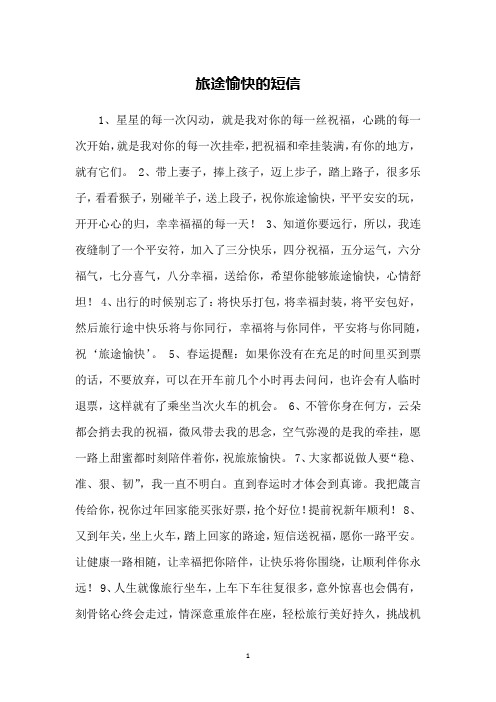 旅途愉快的短信