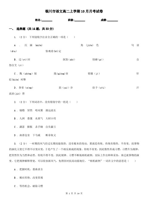 银川市语文高二上学期10月月考试卷