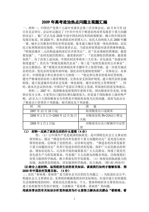 2009年高考政治热点问题主观题汇编