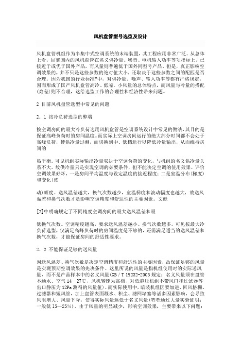 风机盘管型号选型及设计