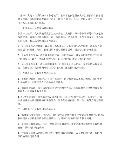 完美教师汇报发言稿范文