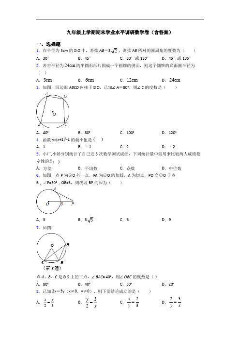 九年级上学期期末学业水平调研数学卷(含答案)