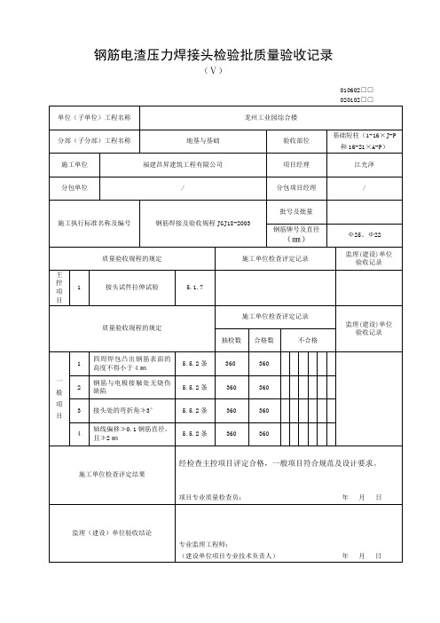 钢筋电渣压力焊接头检验批质量验收记录