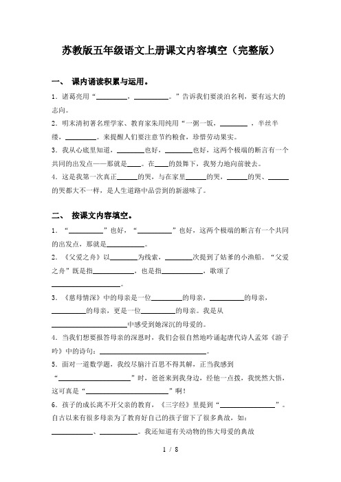 苏教版五年级语文上册课文内容填空(完整版)