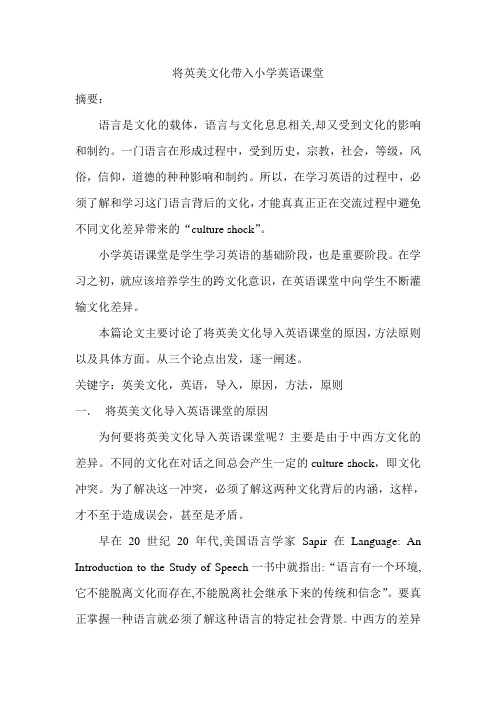 将英美文化带入小学英语课堂