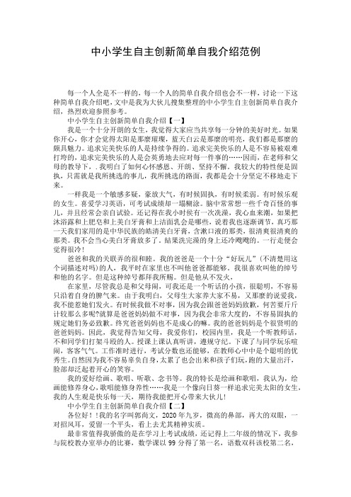 中小学生自主创新简单自我介绍范例
