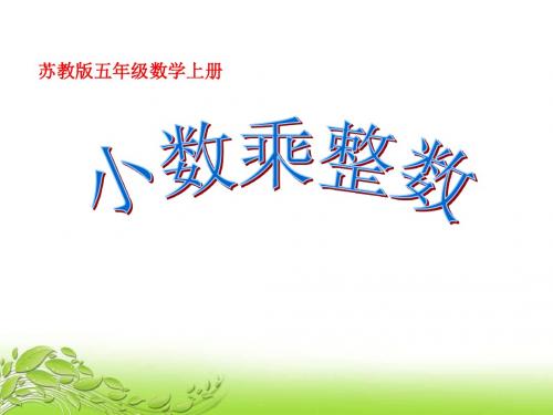 苏教版五年级上册数学《小数乘整数》公开课课件PPT1