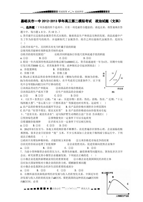 甘肃省嘉峪关市一中高三上学期第二次模拟考试政治试题