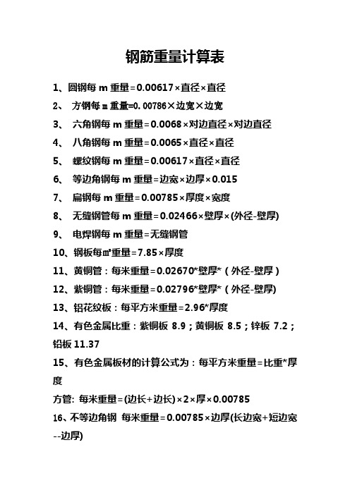 钢筋重量计算表