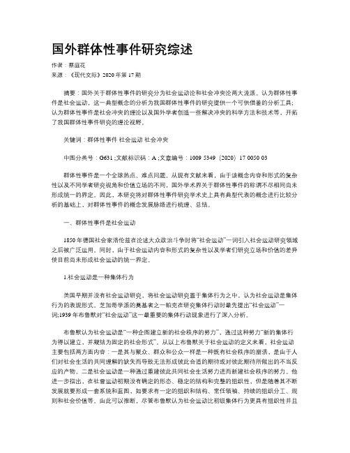 国外群体性事件研究综述