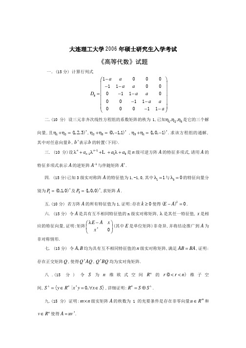 大连理工大学06解答