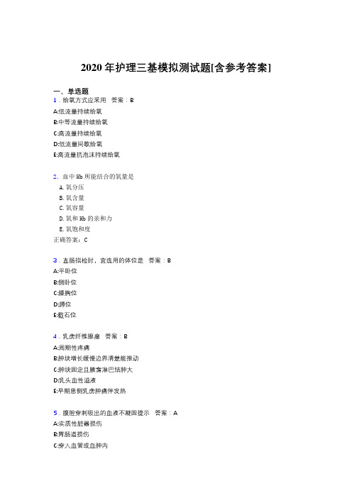 2020年护理三基模拟测试题AEN[含参考答案]
