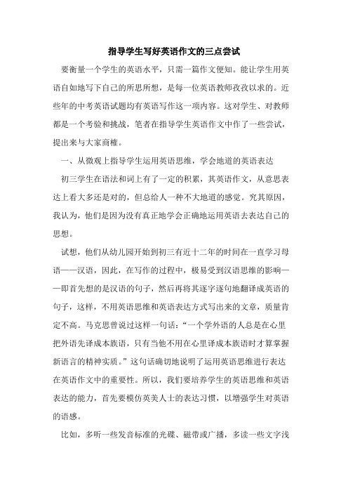 指导学生写好英语作文的三点尝试