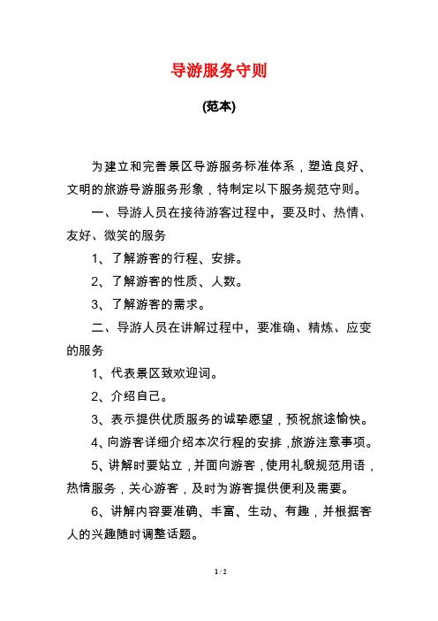 【精品文档】导游服务守则