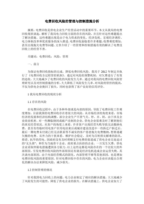 电费回收风险的管理与控制措施分析