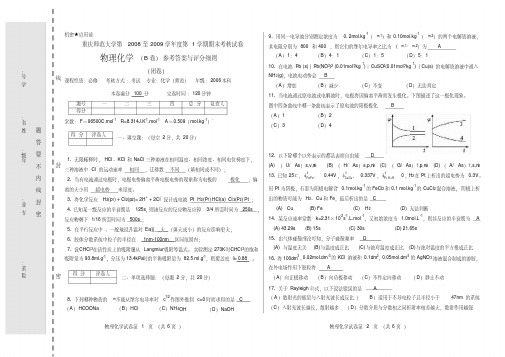 (完整word版)重庆师范大学2006级《物理化学(下)》期末试题及答案