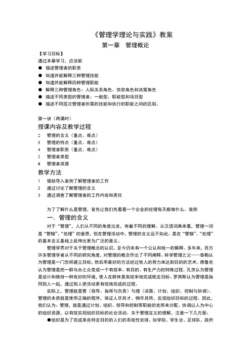 管理学理论与实践教案