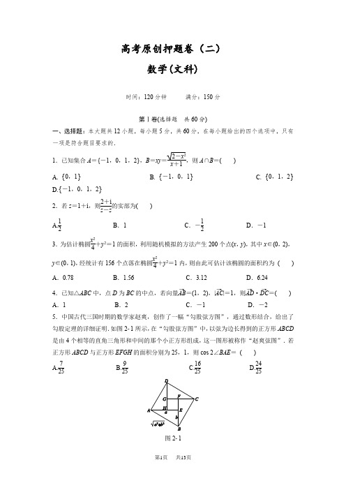 高考原创押题卷(二)数学(文)试题Word版含解析