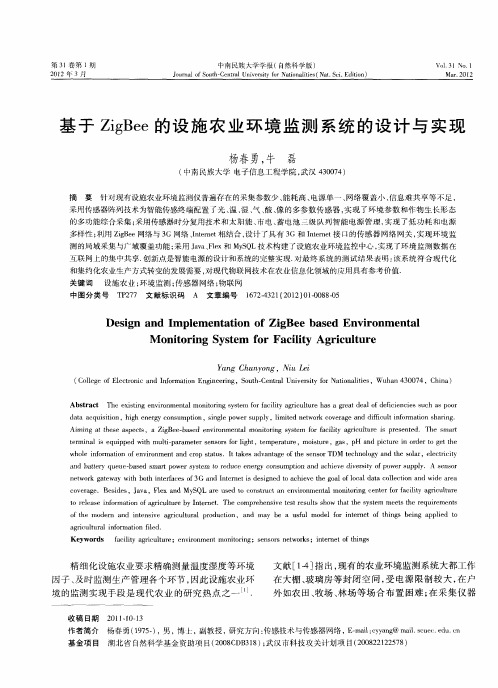 基于ZigBee的设施农业环境监测系统的设计与实现