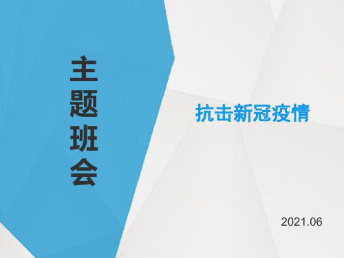 抗击新冠疫情- 高中主题班会课件