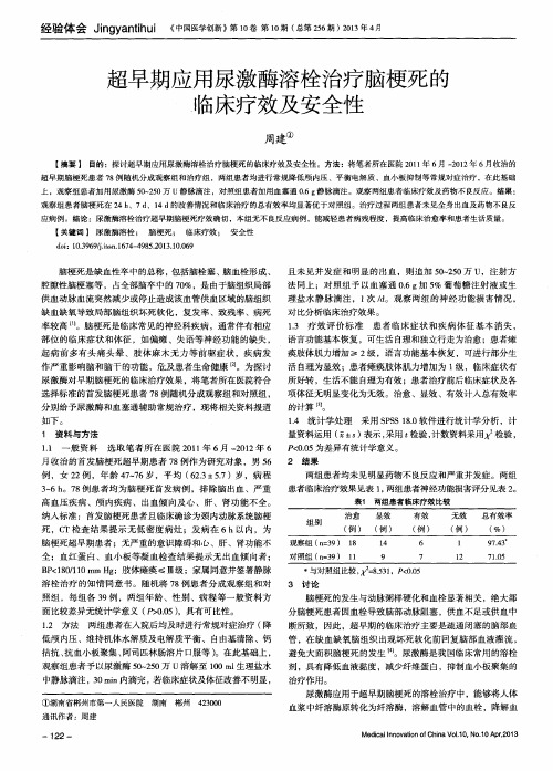 超早期应用尿激酶溶栓治疗脑梗死的临床疗效及安全性