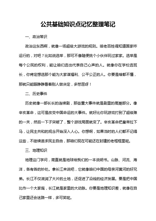 公共基础知识点记忆整理笔记