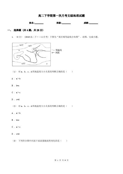 高二下学期第一次月考文综地理试题