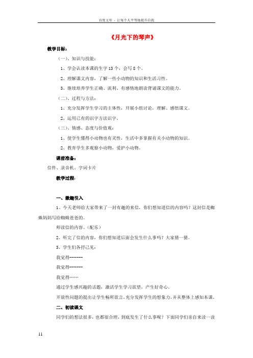 二年级语文下册第三单元第10课月光下的琴声教学设计1冀教版