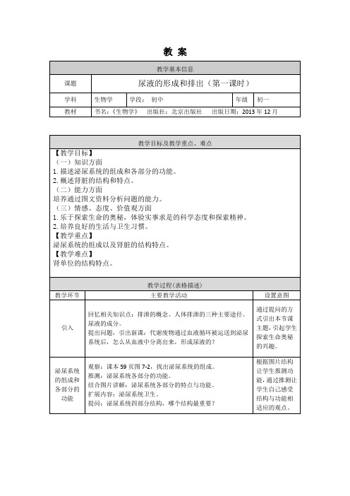 初一生物学北京版第七章生物的排泄72尿液的形成和排出(第一课时)1教案