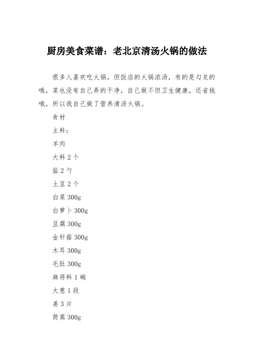 厨房美食菜谱：老北京清汤火锅的做法