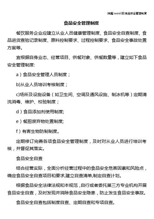 (完整word版)食品安全管理制度