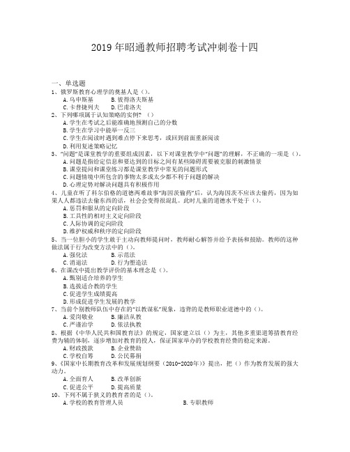 2019年昭通教师招聘考试冲刺卷十四