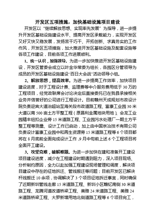 (新闻稿)开发区五项措施,加快基础设施项目建设