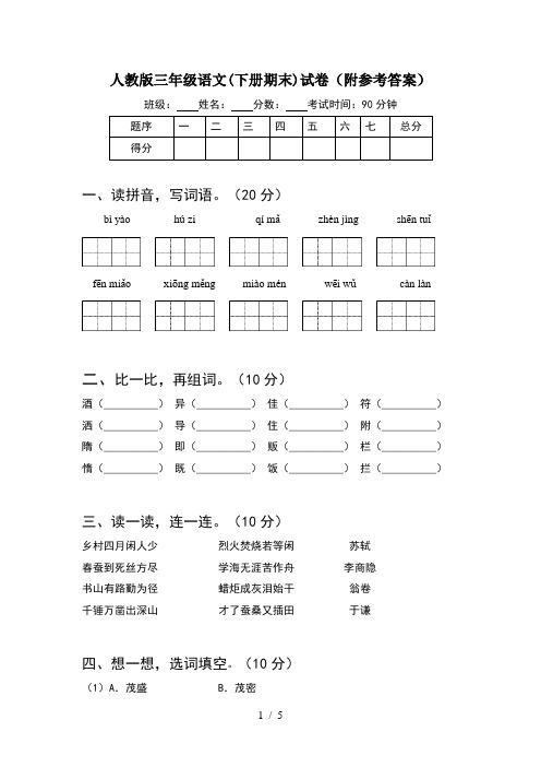 人教版三年级语文(下册期末)试卷(附参考答案)