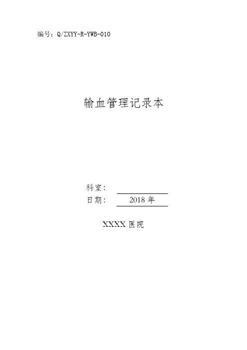 输血管理记录本