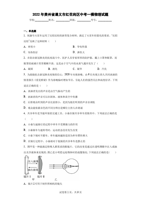 2022年贵州省遵义市红花岗区中考一模物理试题