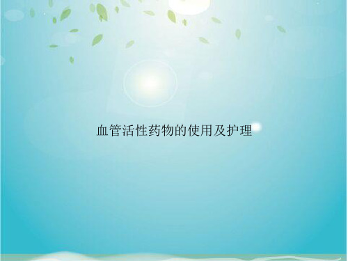 血管活性药物的使用及护理