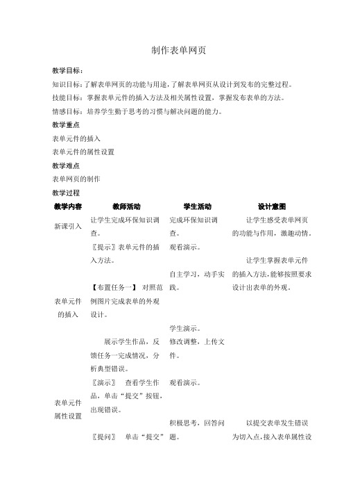 人教版五年级信息技术下册制作表单网页教案