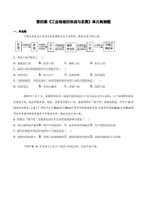 第四章《工业地域的形成与发展》单元检测题(含答案)人教版高中地理必修二