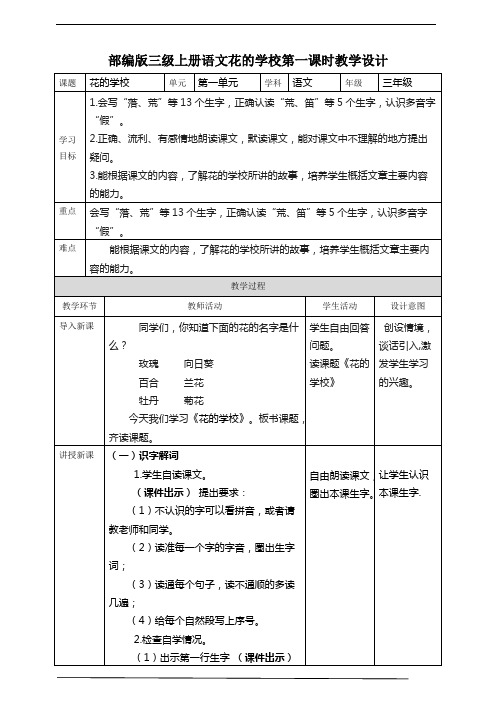 部编小学语文三年级上册《花的学校》教学设计.pdf