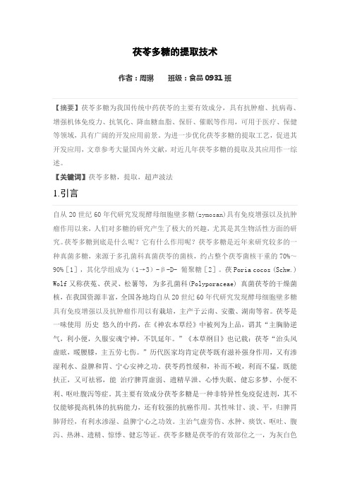 茯苓多糖的提取