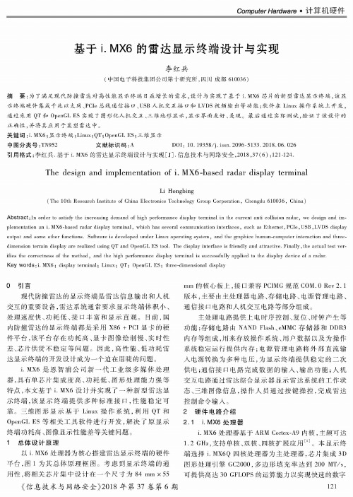基于i.MX6的雷达显示终端设计与实现