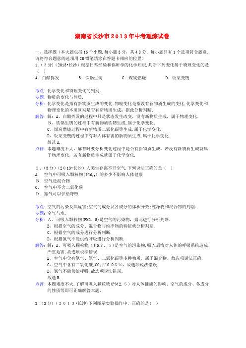 「湖南省长沙市2013年中考理综真题试题(解析版)」