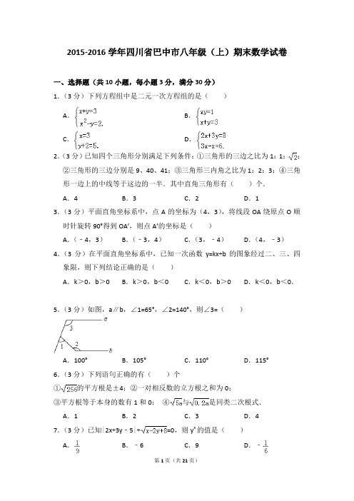 2015-2016年四川省巴中市八年级(上)期末数学试卷含参考答案