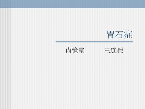 胃石症