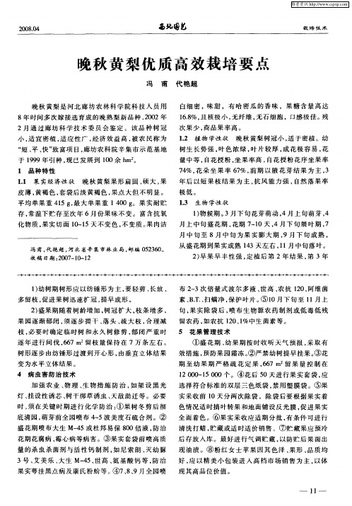 晚秋黄梨优质高效栽培要点
