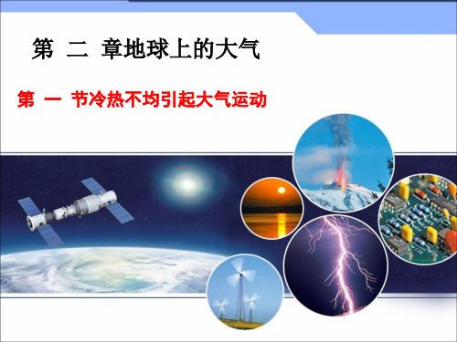 人教版高中地理必修一《2.1冷热不均引起大气运动》课件