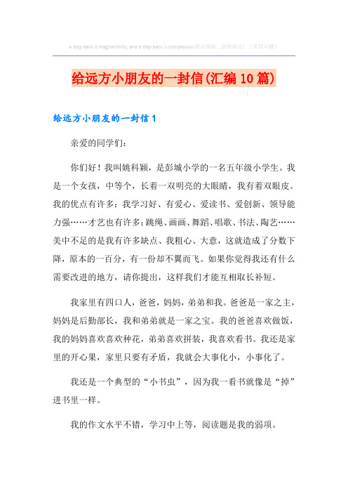 给远方小朋友的一封信(汇编10篇)