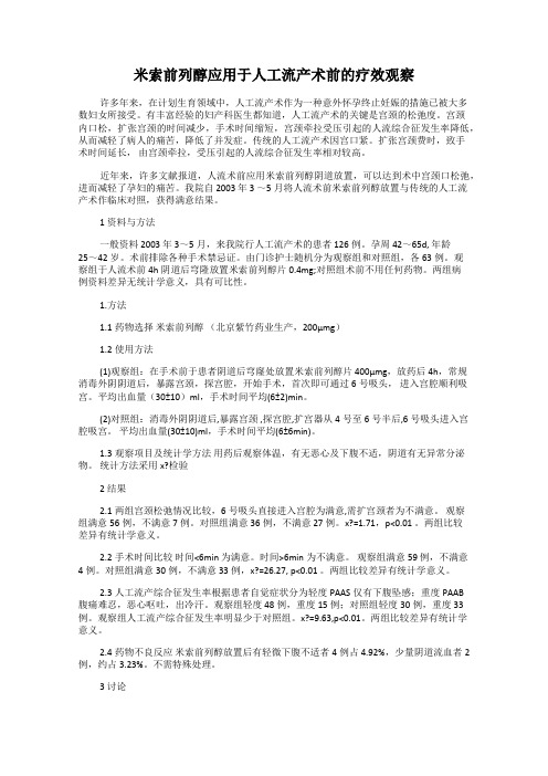 米索前列醇应用于人工流产术前的疗效观察