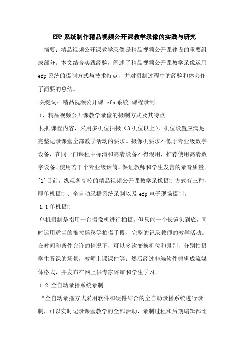EFP系统制作精品视频公开课教学录像的实践与研究